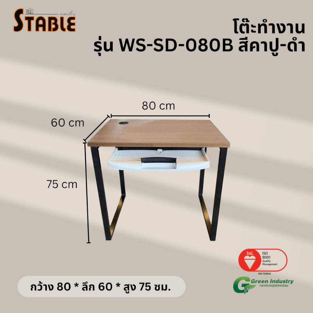 โต๊ะคอมพิวเตอร์ STABLE รุ่น WS-SD-080B 80 ซม. สีคาปู-ดำ